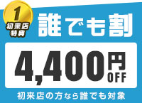 はじめてご来店の方限定