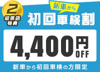 新車から初回車検割